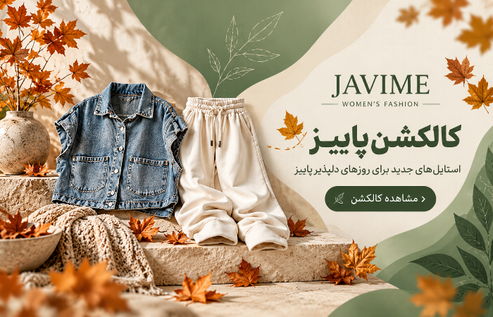 کالکش پاییز ۴۰۵