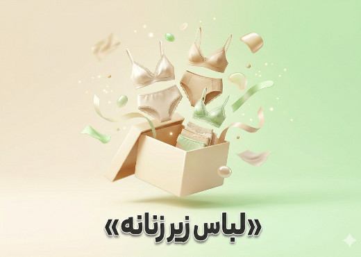 لباس زیر زنانه