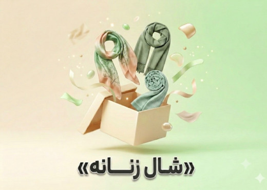 شال زنانه