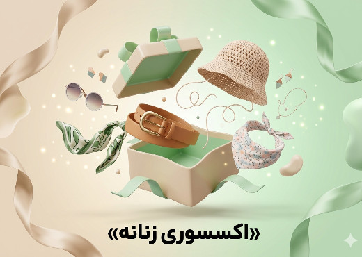اکسسوری زنانه