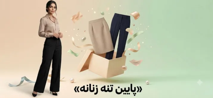 شلوار و دامن زنانه