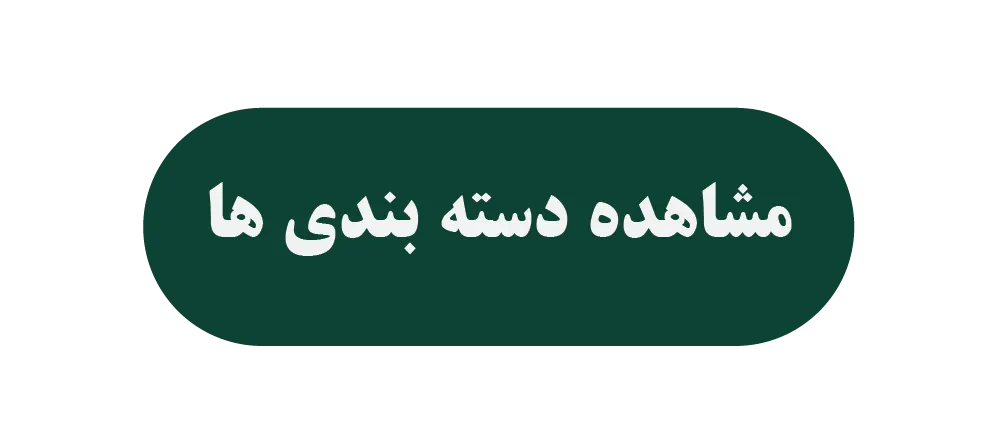 مشاهده دسته بندی های جاویمه