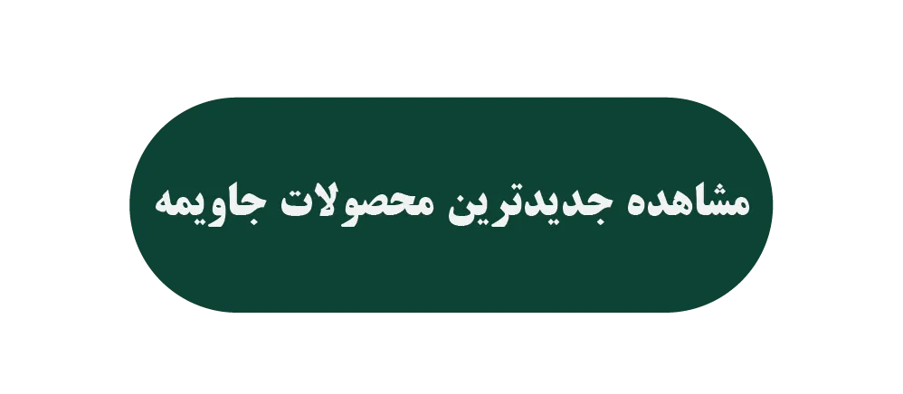 جدیدترین محصولات جاویمه