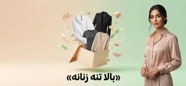 لباس های بالاتنه زنانه پوشاک جاویمه