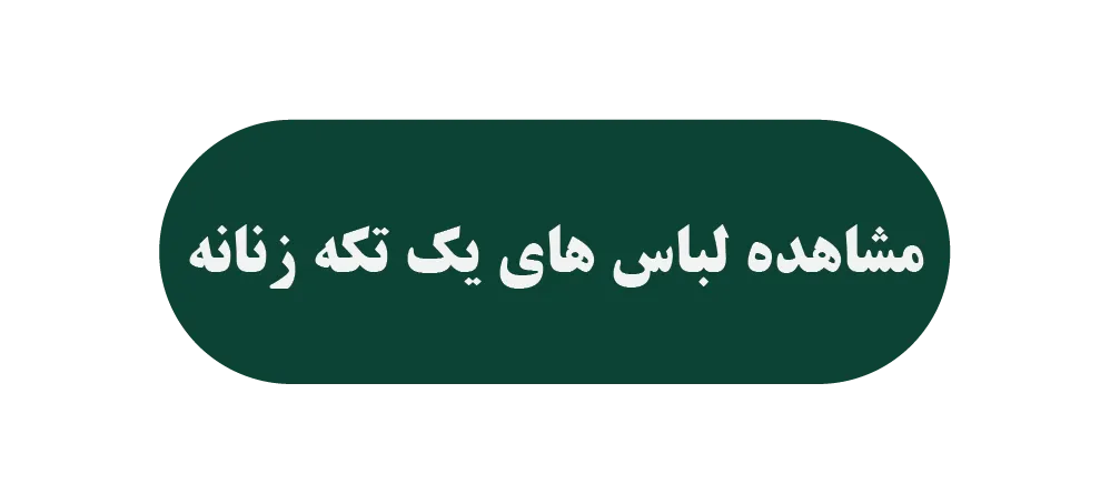 لباس های یک تکه زنانه