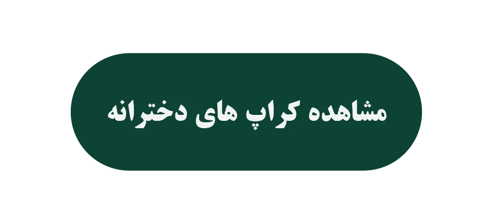 کراپ های دخترانه جاویمه