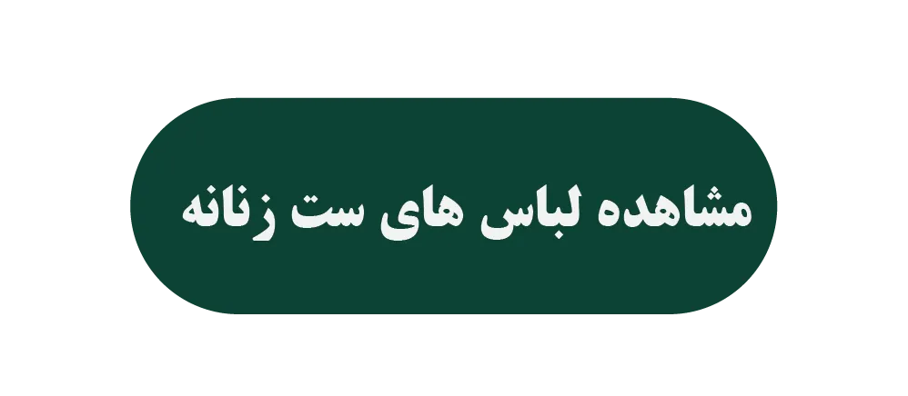 خرید ست زنانه از جاویمه