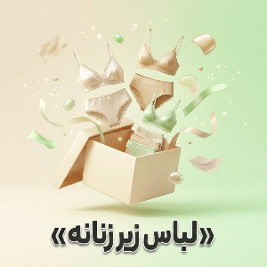 لباس زیر زنانه