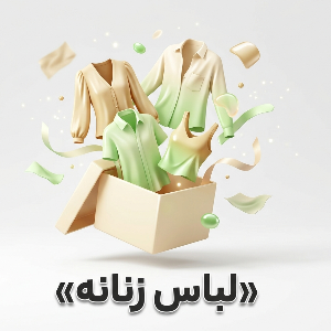 لباس زنانه