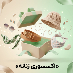 اکسسوری زنانه